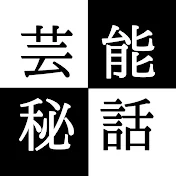 芸能秘話