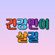 건강만이살길