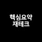 핵심요약 재테크