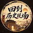 ueHttrT1Dbc-channel-avatar-回到历史现场