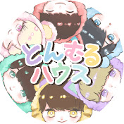 とんむるハウス