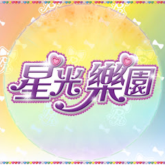 星光樂園