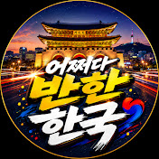 어쩌다 반한 한국