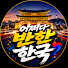 -2psJv7pNaU-channel-avatar-어쩌다 반한 한국