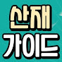 산재 가이드