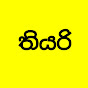 theory production "තියරි" logo
