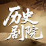 vt_axCAya3w-channel-avatar-歷史劇院