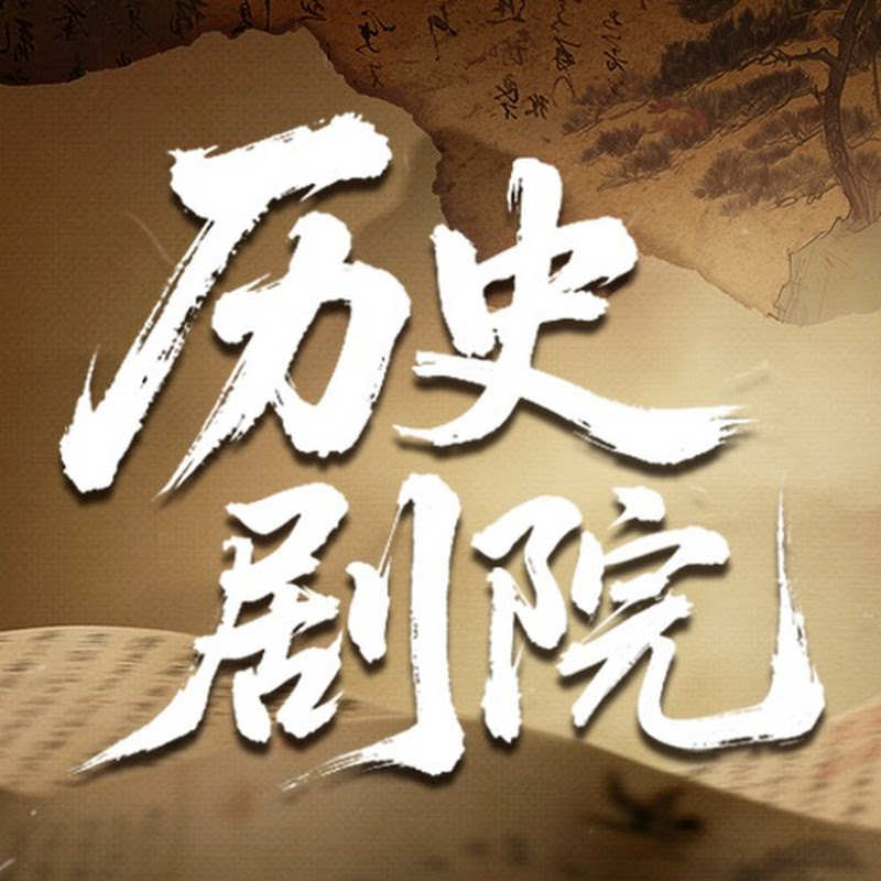 歷史劇院 Logo