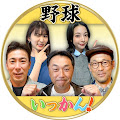 野球いっかん！