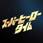 テレビ朝日スーパーヒーロータイム