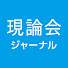 WdEki_POS74-channel-avatar-現論会ジャーナル