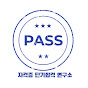 자격증단기합격연구소 썸네일