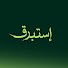 ZMYY2Mvq1T4-channel-avatar-إستبرق