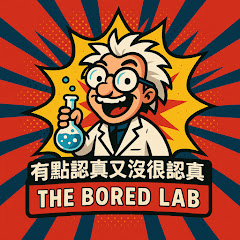 有點認真又沒很認真研究所 The Bored Labアイコン画像