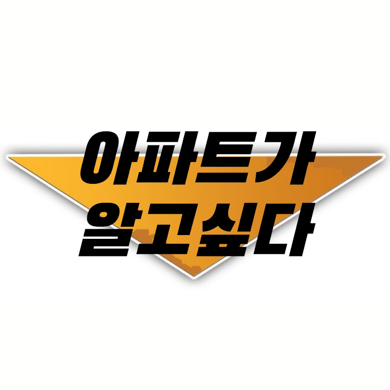 아파트가 알고싶다
