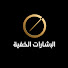 0C3tUh0MZZY-channel-avatar-الإشارات الخفية