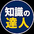1vqd69LiVRM-channel-avatar-知識の達人