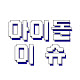 아이돌이슈