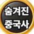 ss7uxtd_kJQ-channel-avatar-숨겨진중국사