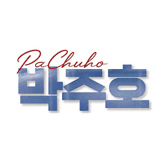 박주호 PaChuHo