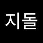 지돌