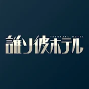 誰ソ彼ホテル公式 