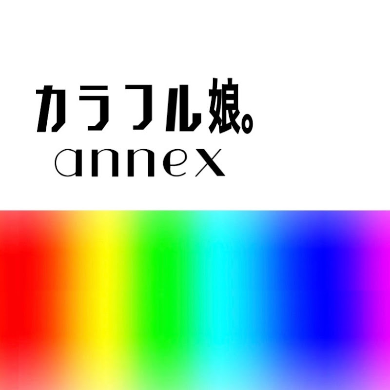 カラフル娘。annex
