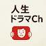 8jpcTbeWkd0-channel-avatar-人生ドラマCh