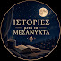 ziki2NElKbQ-channel-avatar-Ιστορίες μετά τα μεσάνυχτα