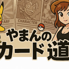 やまんのカード道 