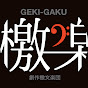 檄楽 / GEKIGAKU