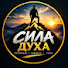 N2H8kOCDOC0-channel-avatar-Сила Духа