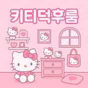 키티덕후룸