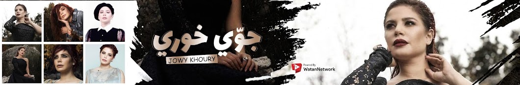 Jowy Khoury I Ø¬ÙˆÙ‘ÙŠ Ø®ÙˆØ±ÙŠ Avatar del canal de YouTube