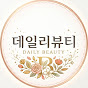 데일리뷰티