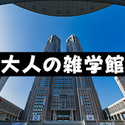 大人の雑学館