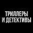 k7W5r6zjres-channel-avatar-Триллеры и Детективы