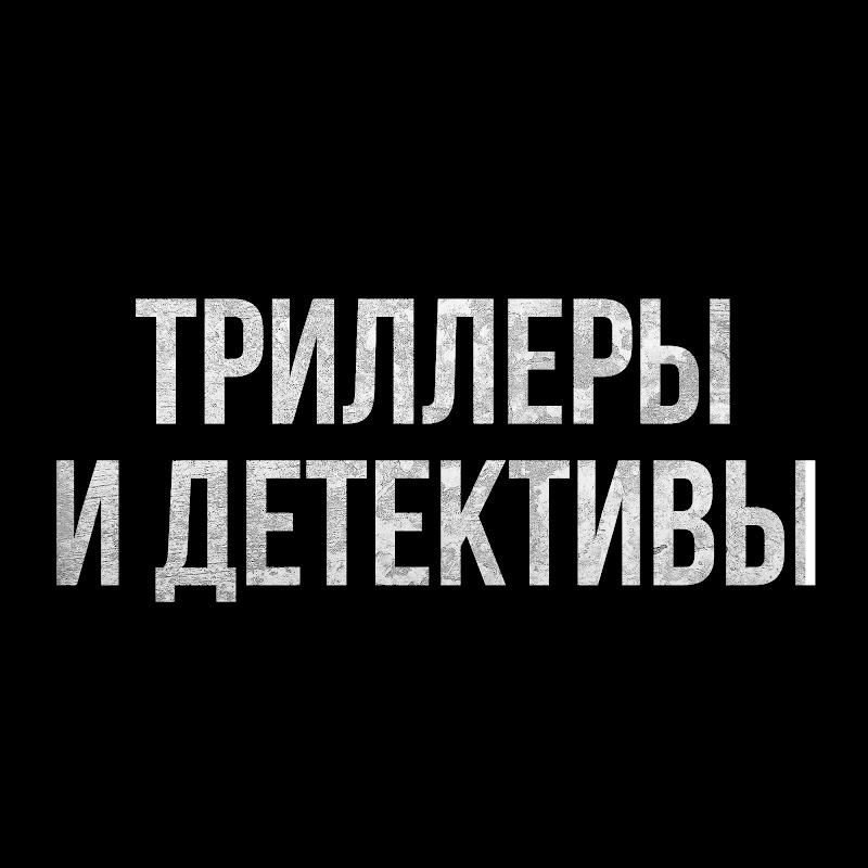 Триллеры и Детективы