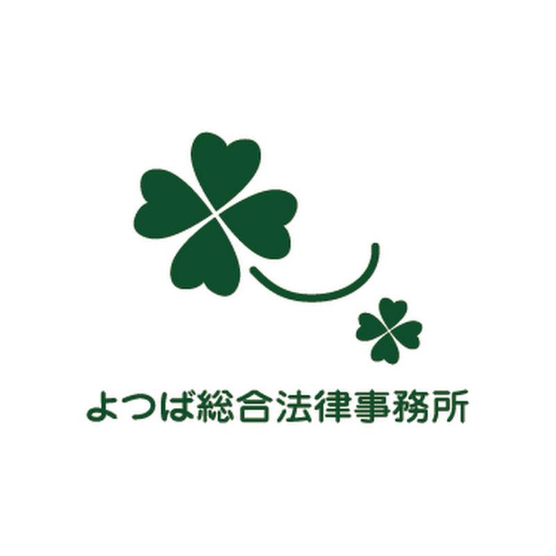 よつば総合法律事務所