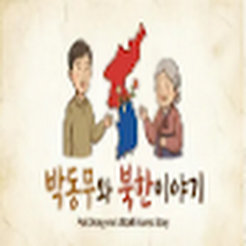박동무와 북한 이야기