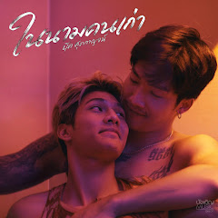 บุ๊ค ศุภกาญจน์ - Topic