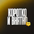 Ky4CoI_bVzI-channel-avatar-Коротко и внятно