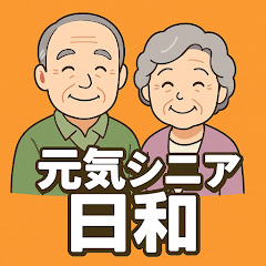 元気シニア日和
