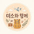 hMDToB5RGeg-channel-avatar-미소와 함께