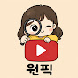 원픽
