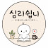 F9vxkgd2IyI-channel-avatar-심리쉽니