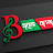 SB SABUJ BANGLA