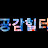 @GongGam777