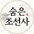 LhuDHX7Mx38-channel-avatar-숨은 조선사