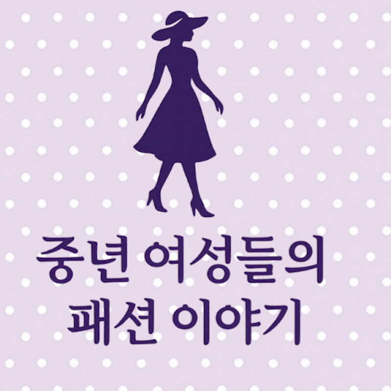 현화 스타일 - 중년 여성들의 패션 이야기